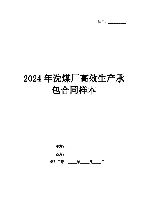 2024年洗煤厂高效生产承包合同样本