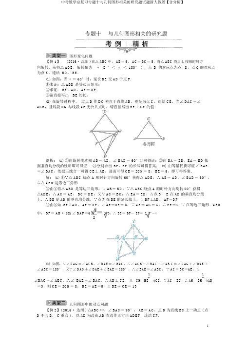 中考数学总复习专题十与几何图形有关的探究题试题新人教版【含解析】