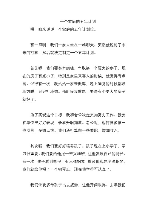 一个家庭的五年计划