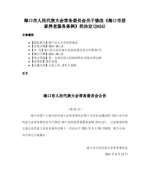 海口市人民代表大会常务委员会关于修改《海口市居家养老服务条例》的决定(2024)