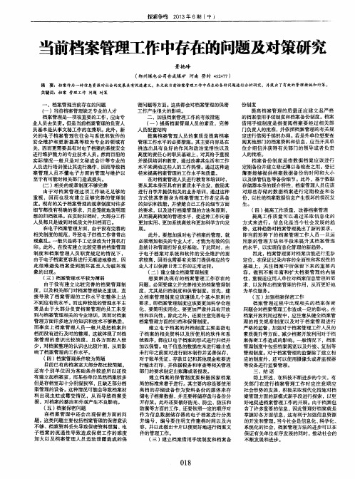 当前档案管理工作中存在的问题及对策研究