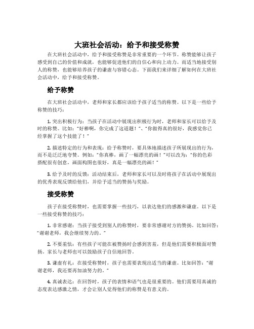 大班社会活动：给予和接受称赞