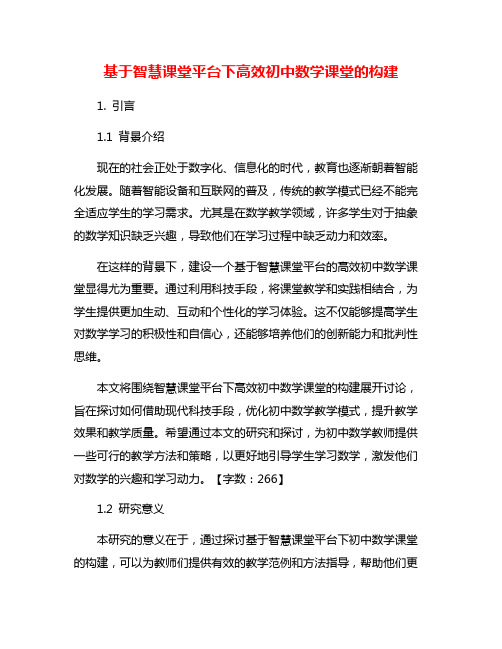 基于智慧课堂平台下高效初中数学课堂的构建