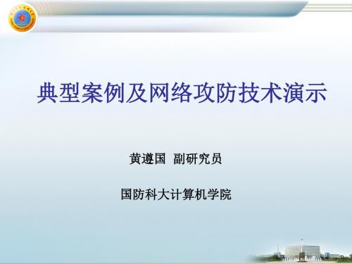 相关典型案例及网络攻防技术演示20190430-PPT精品文档