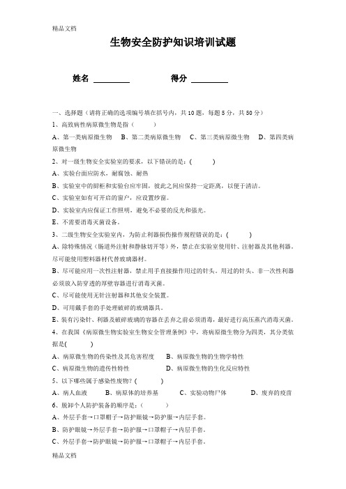 最新检验科生物安全防护知识培训试题及答案