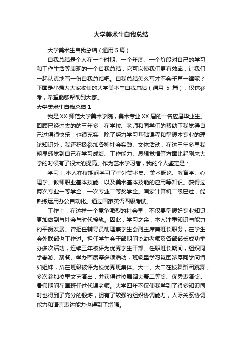 大学美术生自我总结