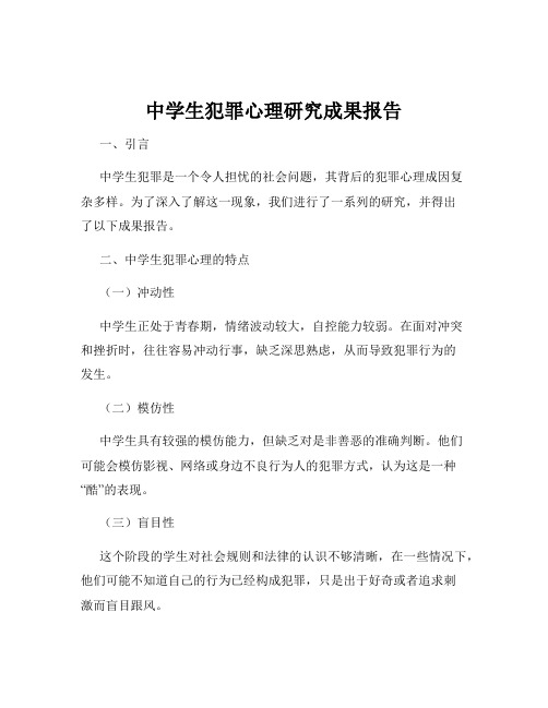 中学生犯罪心理研究成果报告