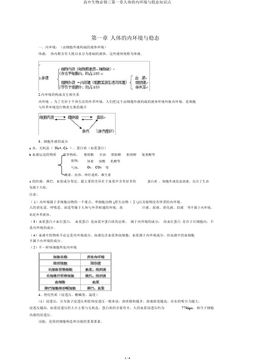 高中生物必修三第一章人体的内环境与稳态知识点