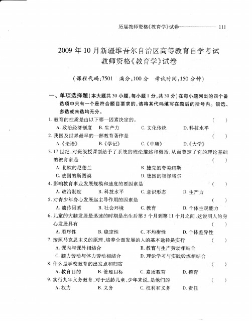 2009年10月新疆教师资格教育学真题及答案