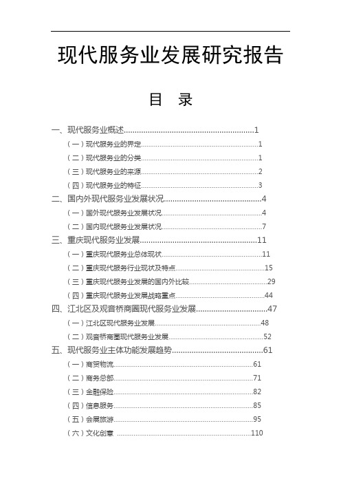 现代服务业发展研究报告