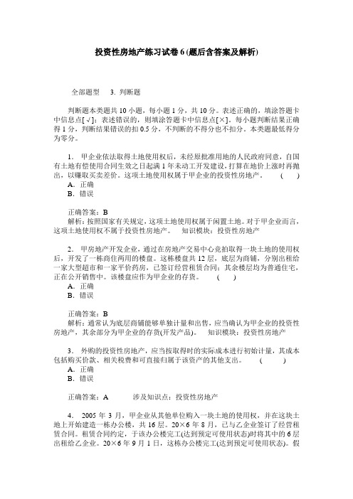 投资性房地产练习试卷6(题后含答案及解析)