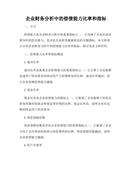 企业财务分析中的偿债能力比率和指标