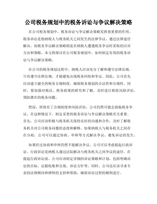 公司税务规划中的税务诉讼与争议解决策略