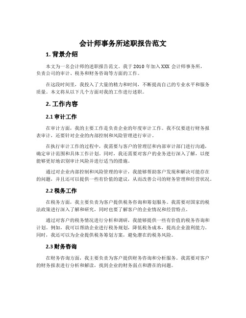 会计师事务所述职报告范文