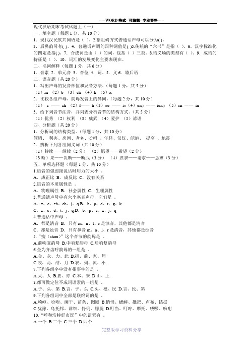 现代汉语大一上学期试卷及答案