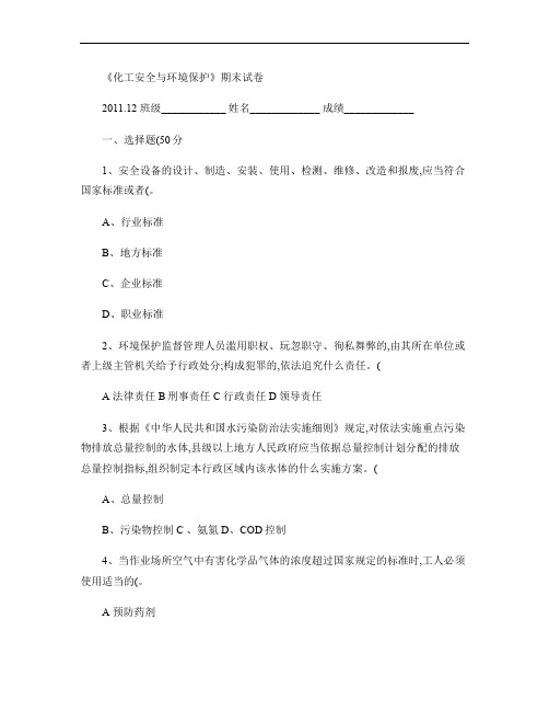 化工安全与环境保护试卷及答案.