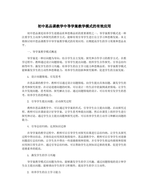 初中思品课教学中导学案教学模式的有效应用