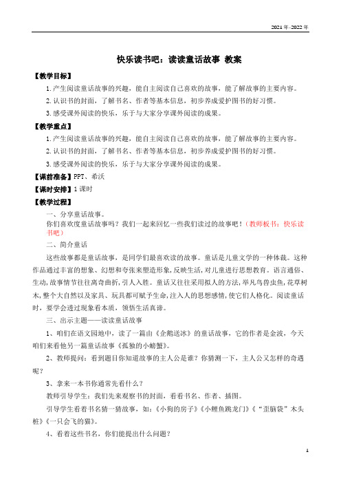 统编版语文二年级上册快乐读书吧：读读童话故事   教案