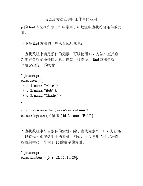 js find方法在实际工作中的运用