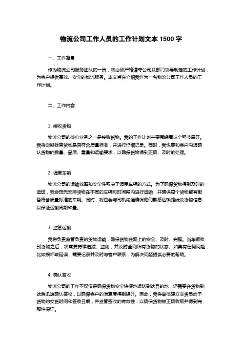 物流公司工作人员的工作计划文本