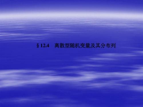 (名师伴你行)2014高考数学一轮复习课件 第十二章 离散型随机变量及其分布列