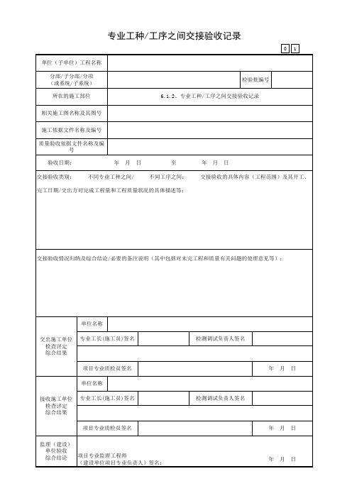 专业工种工序之间交接验收记录