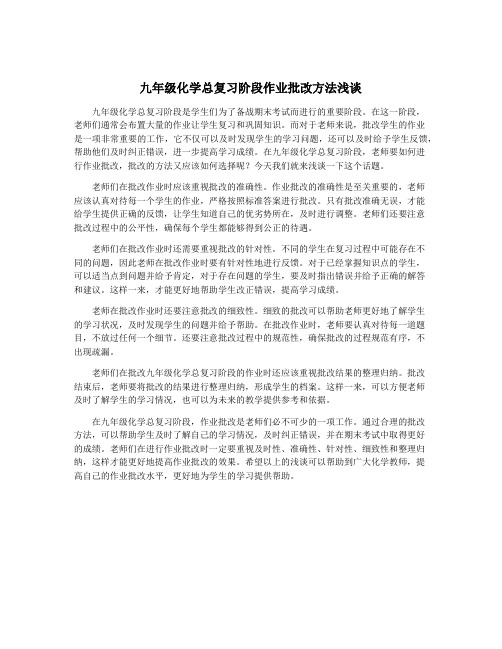 九年级化学总复习阶段作业批改方法浅谈