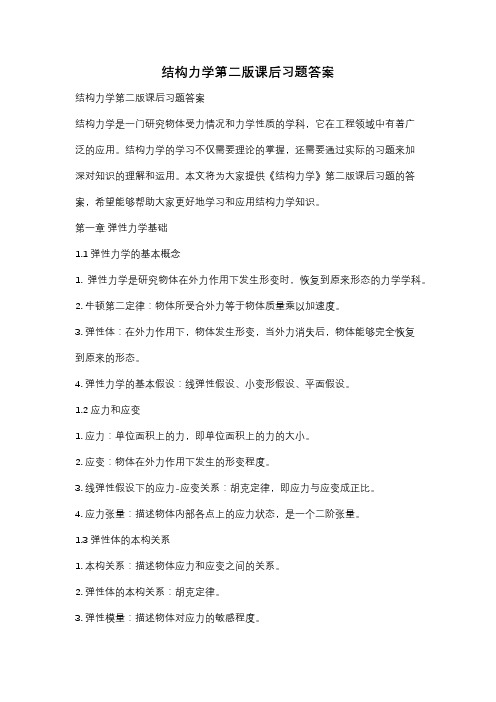 结构力学第二版课后习题答案