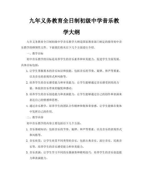 九年义务教育全日制初级中学音乐教学大纲