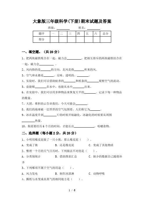 大象版三年级科学(下册)期末试题及答案