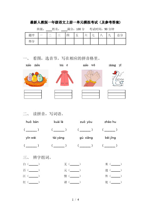 最新人教版一年级语文上册一单元模拟考试(及参考答案)