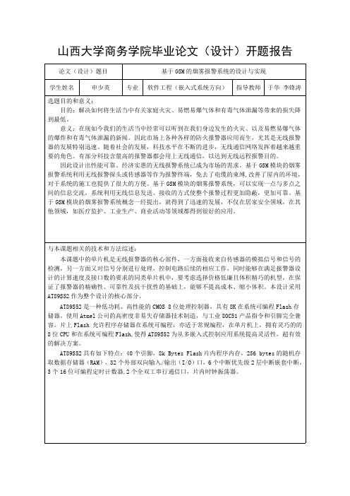 基于51单片机的烟雾报警器开题报告