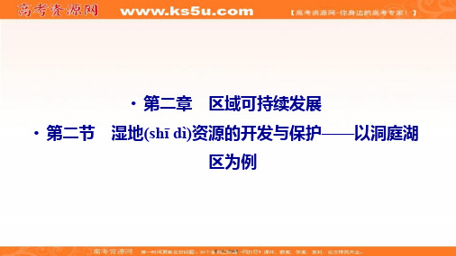 湘教版地理必修三课件第二章第二节湿地资源的开发与保护以洞庭湖区为例