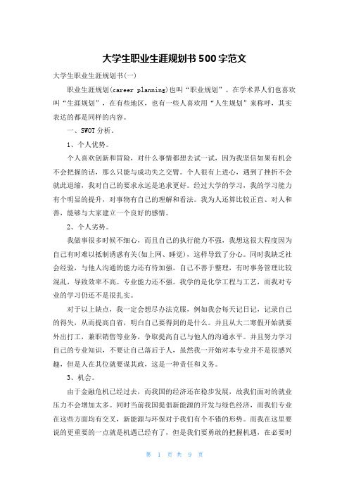 大学生职业生涯规划书500字范文