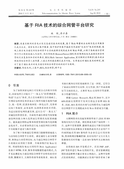 基于RIA技术的综合网管平台研究