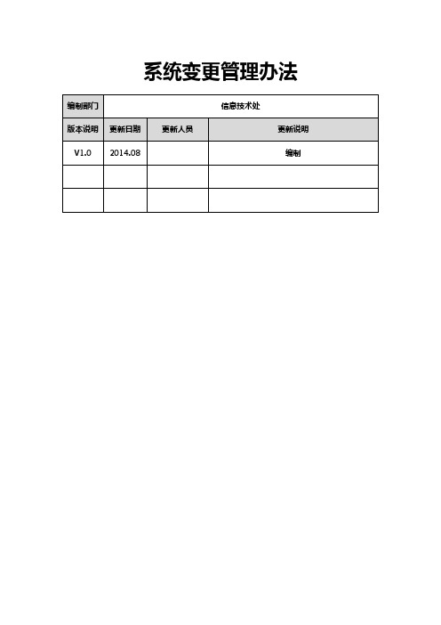 等保三-系统变更管理办法