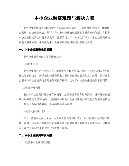 中小企业融资难题与解决方案