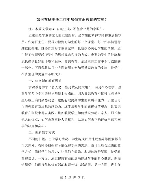 如何在班主任工作中加强赏识教育的实施？