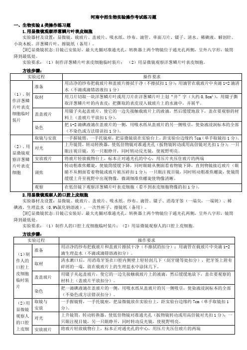 河南省中招生物实验操作考试练习题