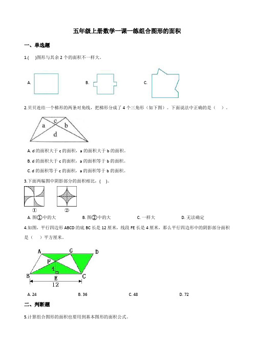 五年级上册数学一课一练-6.4组合图形的面积 人教新版(含解析)(1)(1)