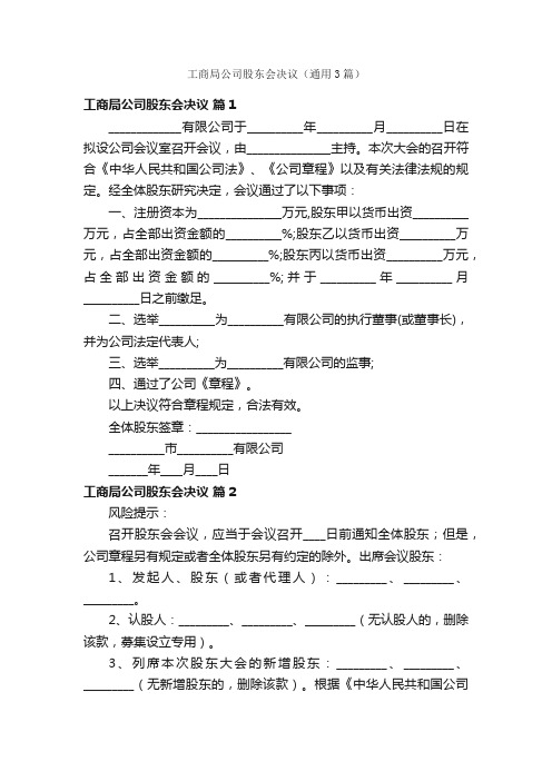 工商局公司股东会决议（通用3篇）