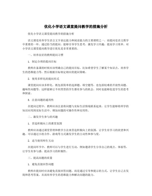 优化小学语文课堂提问教学的措施分析