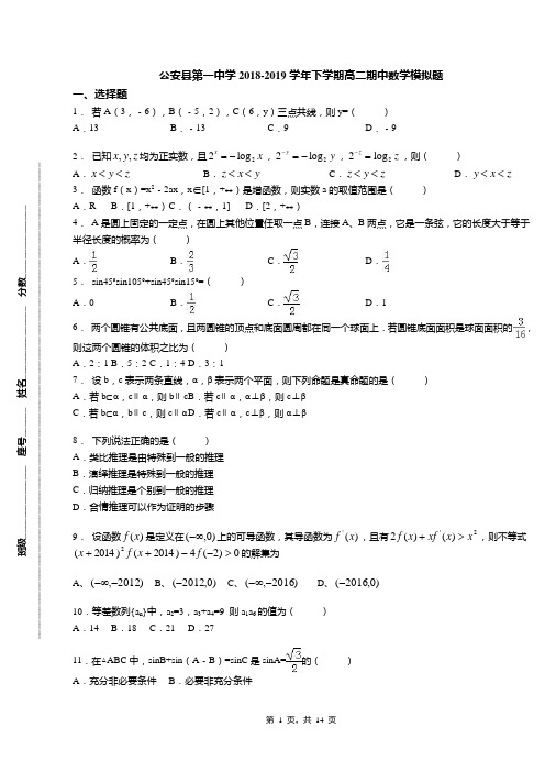 公安县第一中学2018-2019学年下学期高二期中数学模拟题