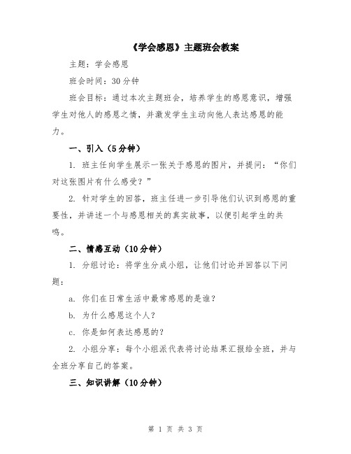 《学会感恩》主题班会教案