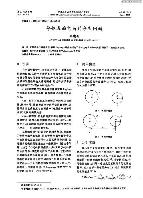 导体表面电荷的分布问题