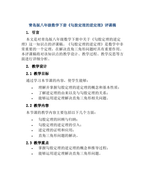 青岛版八年级数学下册《勾股定理的逆定理》评课稿