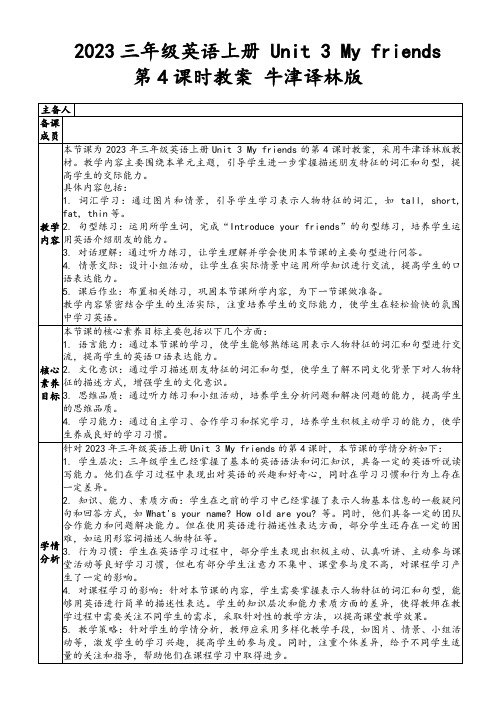 2023三年级英语上册Unit3Myfriends第4课时教案牛津译林版