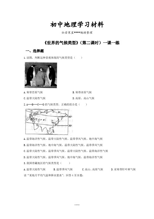 初中中图版八上地理中图版地理同步练习：2.2世界的气候类型(第二课时)