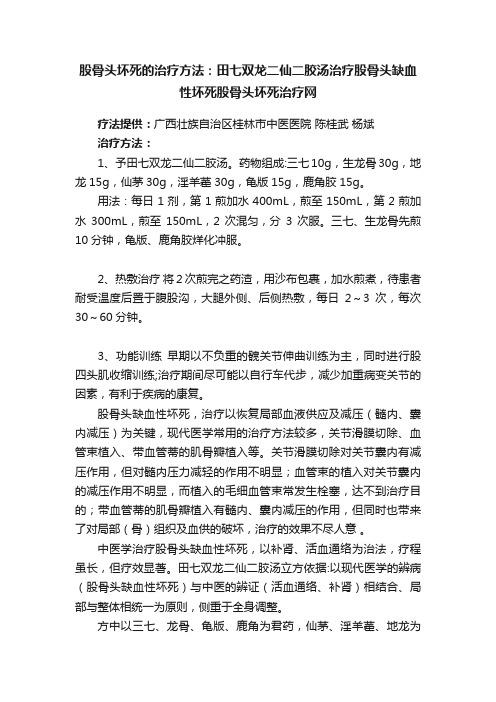 股骨头坏死的治疗方法：田七双龙二仙二胶汤治疗股骨头缺血性坏死股骨头坏死治疗网