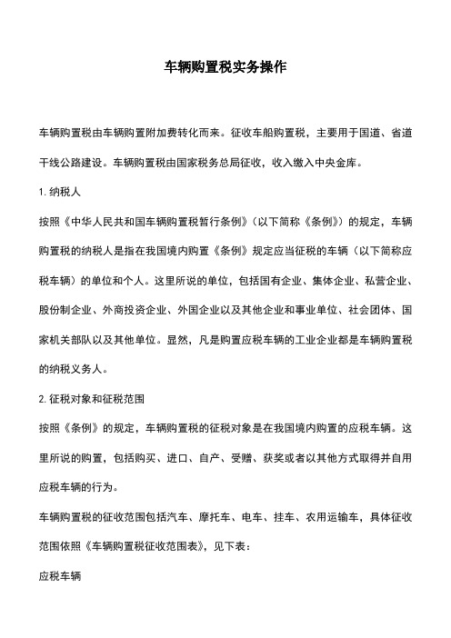 会计经验：车辆购置税实务操作